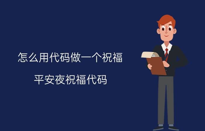 怎么用代码做一个祝福 平安夜祝福代码？